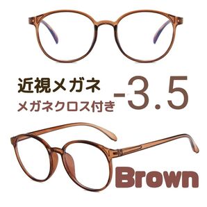 近視 メガネ -3.5 茶色 度あり ブラウン ボストン 近眼 度入りレンズ