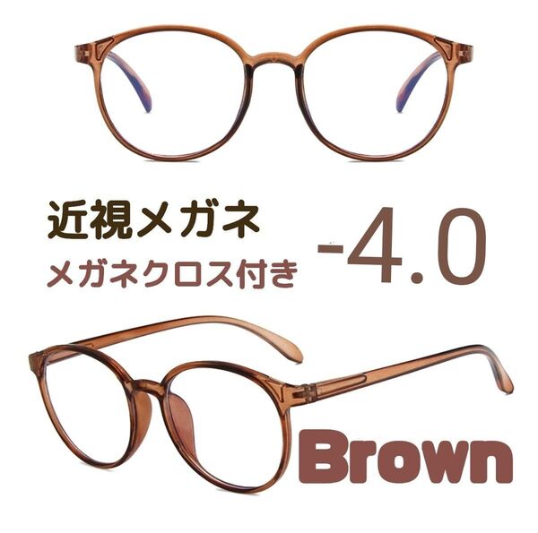 近視 メガネ -4.0 茶色 度あり ブラウン ボストン 近眼 度入りレンズ