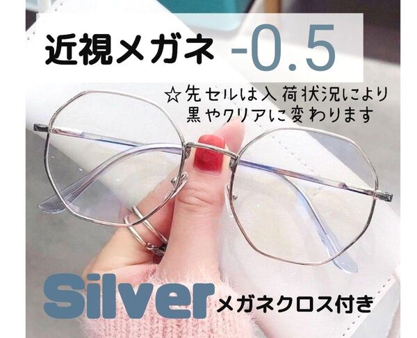 近視 メガネ -0.5 シルバー 度入り 近眼 度あり 小顔 韓国風 おしゃれ