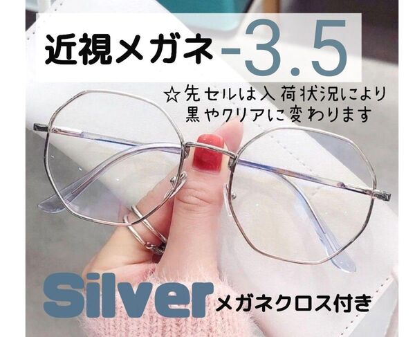 近視 メガネ -3.5 シルバー 度入り 近眼 度あり 小顔 韓国風 おしゃれ