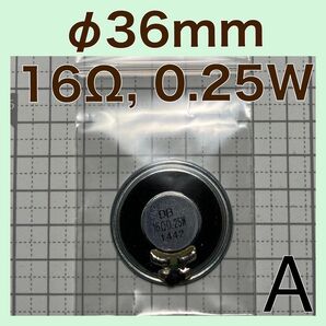 【36mm, 16Ω】アイホン テレビドアホン修理用 交換用 互換スピーカー 1個 (インターホン修理用、JE-DAB対応)