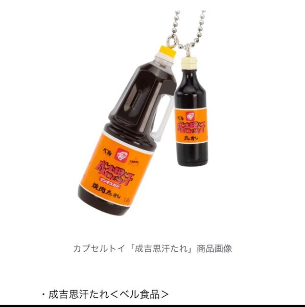 ミニチュア北海道 vol.3 焼肉のたれ マスコット ガチャ キーホルダー