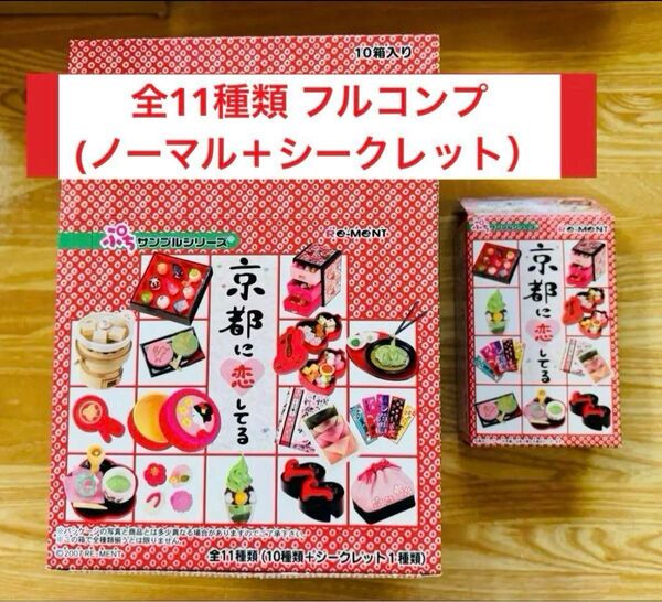 「京都に恋してる」 シークレットあり 全11種類フルコンプBOXセット リーメント 廃盤品レア