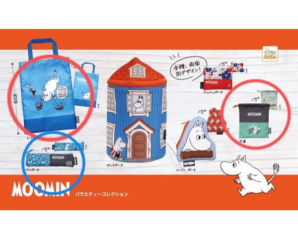 ムーミン バラエティーコレクション 3点セット トートバッグ & 巾着 & ペンポーチ ガチャ