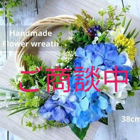 ハンドメイドフラワーリース 紫陽花リース あじさいのリース アーティフィシャルフラワーリース 造花リース ブルーリース