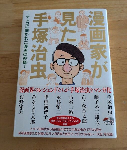 漫画家が見た手塚治虫 マンガに描かれた漫画の神様 帯付き、初版本