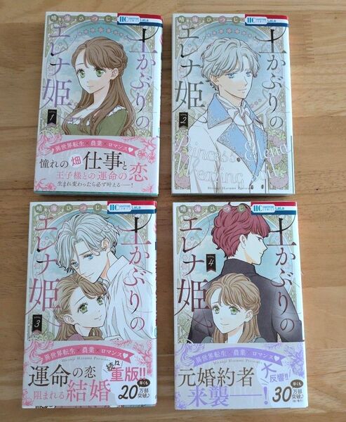 土かぶりのエレナ姫 1〜4巻 4冊セット (花とゆめCOMICS) 晴海ひつじ/著 初版本