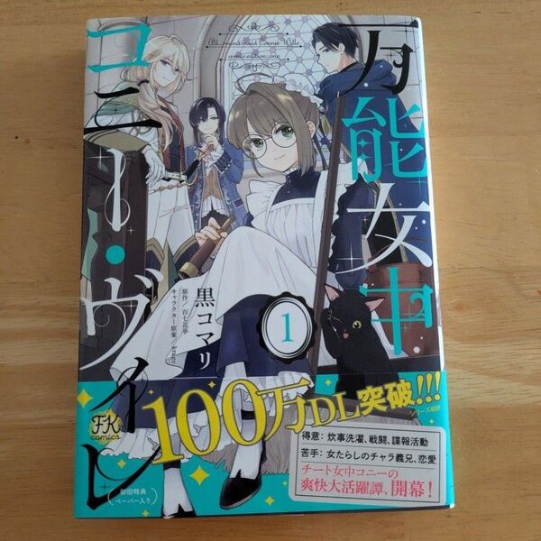 万能女中コニー・ヴィレ 1巻(FK comics) 黒コマリ/著 百七花亭/原作 krage/キャラクター原案 帯付き、初版本