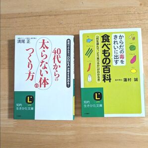 40代からの「太らない体」のつくり方 若返りホルモン「DHEA」が若さを決める! 他1冊 計2冊セット(知的生きかた文庫)