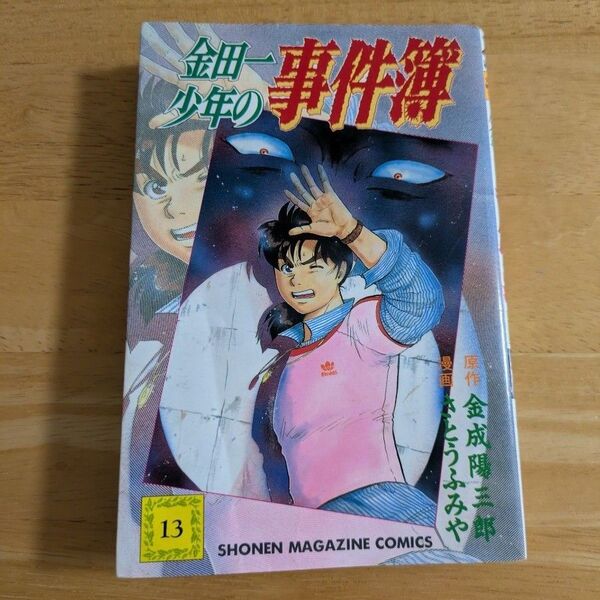 金田一少年の事件簿 13 (週刊少年マガジンKC) さとう ふみや 初版本
