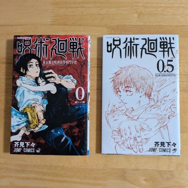呪術廻戦 東京都立呪術高等専門学校 0と0.5 (2冊セット )(ジャンプコミックス) 芥見下々/著 初版本