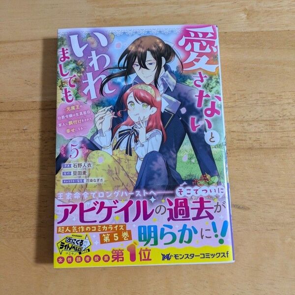 愛さないといわれましても 元魔王の伯爵令嬢は生真面目軍人に餌付けをされて幸せになる 5 (モンスターコミックスf)