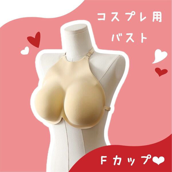 【コスプレ】1589 バスト偽乳 ヌーブラ 女装 巨乳 谷間 インナー 盛り乳