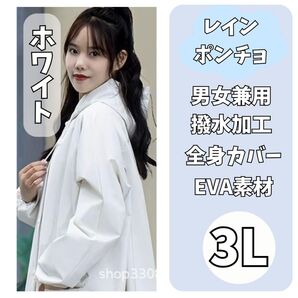 【梅雨の必需品】1527 レインコート ポンチョ つば付き ロング丈 かっぱ 男女兼用 ホワイト 3L