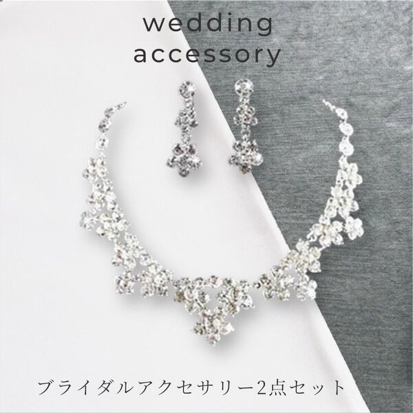 【結婚式】1486 ブライダルアクセサリー2点セット イヤリング ネックレス ウェディング パーティ