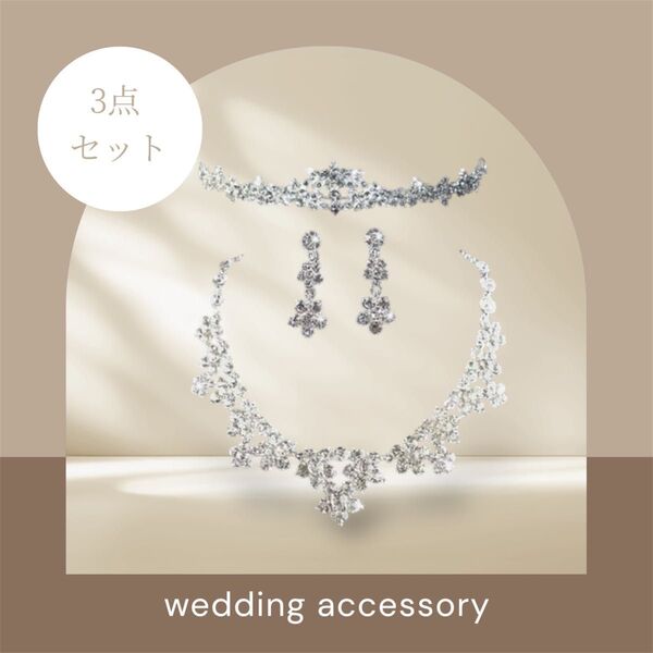 【結婚式】1563 ブライダルアクセサリー3点セット イヤリング ネックレス ティアラ ウェディング パーティ