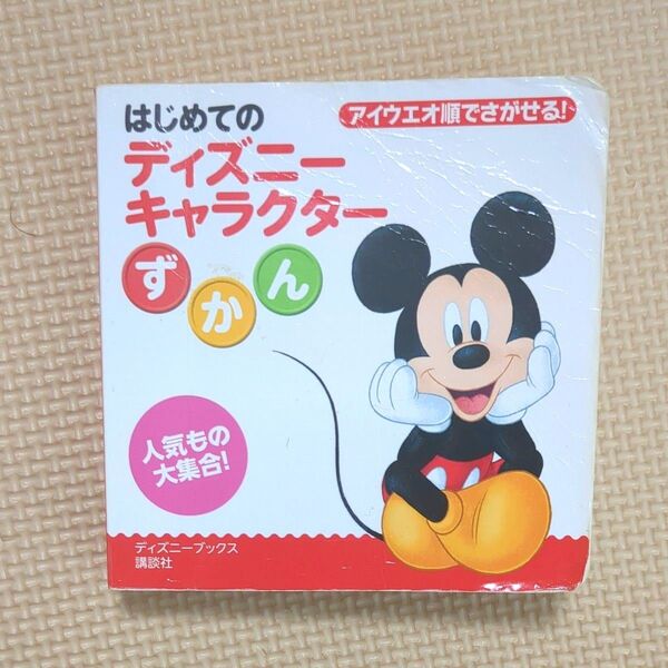 はじめてのディズニーキャラクターずかん