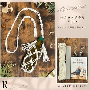 マクラメ手作りキット ボトルホルダーとストラップ