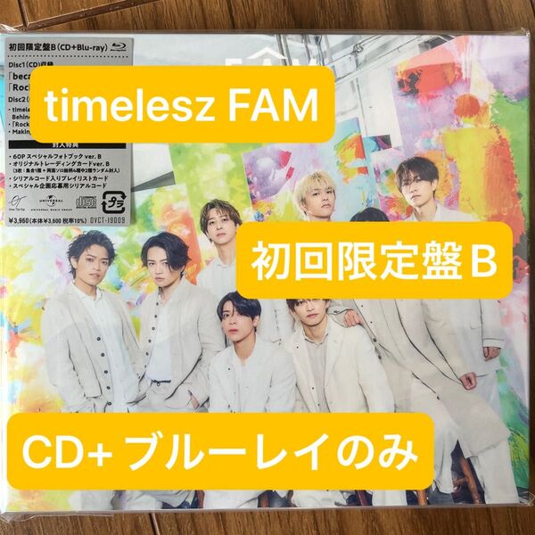 timelesz FAM アルバム 初回限定盤B CD ブルーレイ のみ