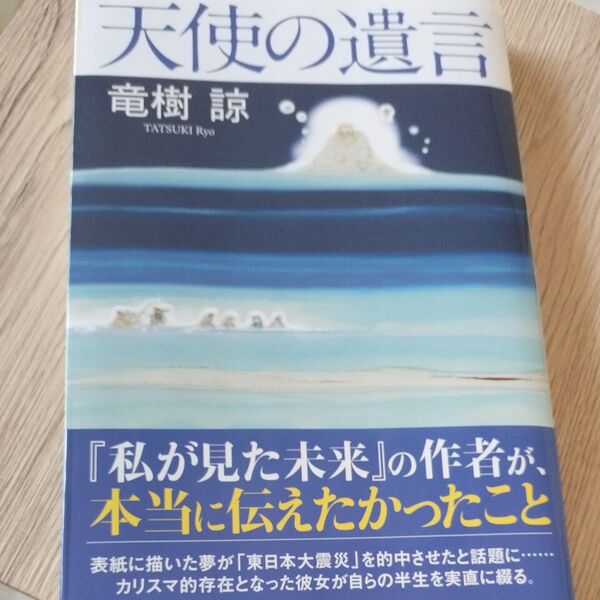 天使の遺言 竜樹諒/著