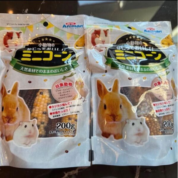 ミニコーン 小動物 おやつ 200グラム 2袋 無添加 国産