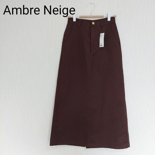 新品タグ付 Ambre Neige アルブルネージュ 綿100% ツイルナロースカート ダークブラウン 送料込み