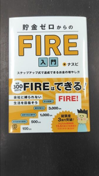 貯金ゼロからのFIRE入門 ナスビ