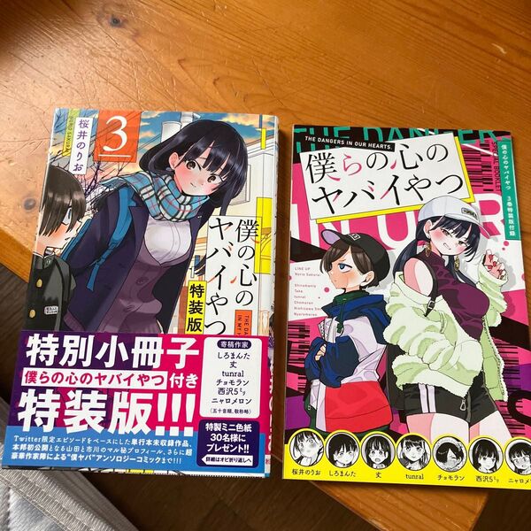 僕の心のヤバイやつ 特装版 初版 桜井のりお 少年チャンピオンコミックス 帯あり コミックス僕ヤバ3巻 新品同様