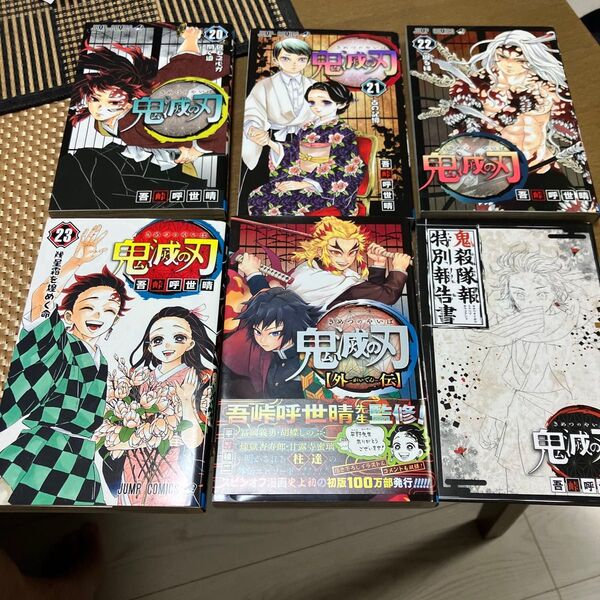 鬼滅の刃20〜23巻セットまとめ売り外伝 鬼殺隊報特別報告書つき