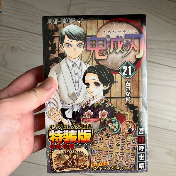 鬼滅の刃 21巻 新品未開封 謹製彩色人物録32キャラシール グッズ付き特装版 (ジャンプコミックス) 吾峠呼世晴 著