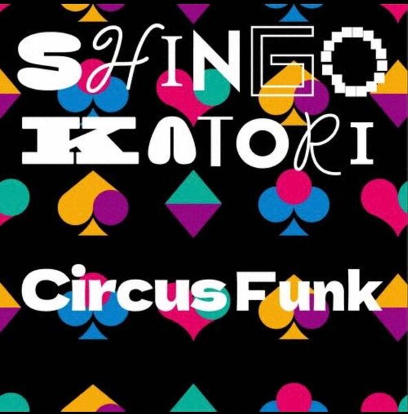 香取慎吾 アルバム Circus Funk 通常盤 ポストカード付き