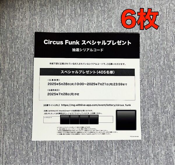 香取慎吾 アルバム Circus Funk 特典 スペシャルプレゼント シリアルコード 6枚
