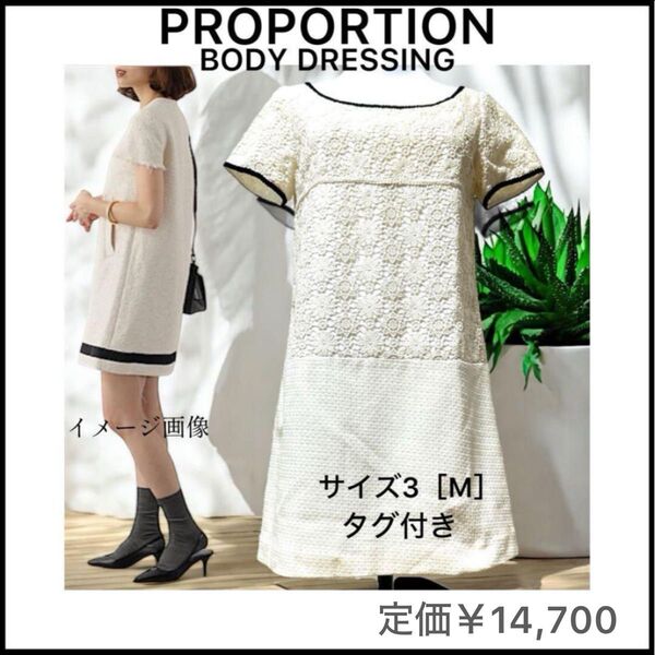 【PROPORTION BODY DRESSING】タグ付き☆定価14,700