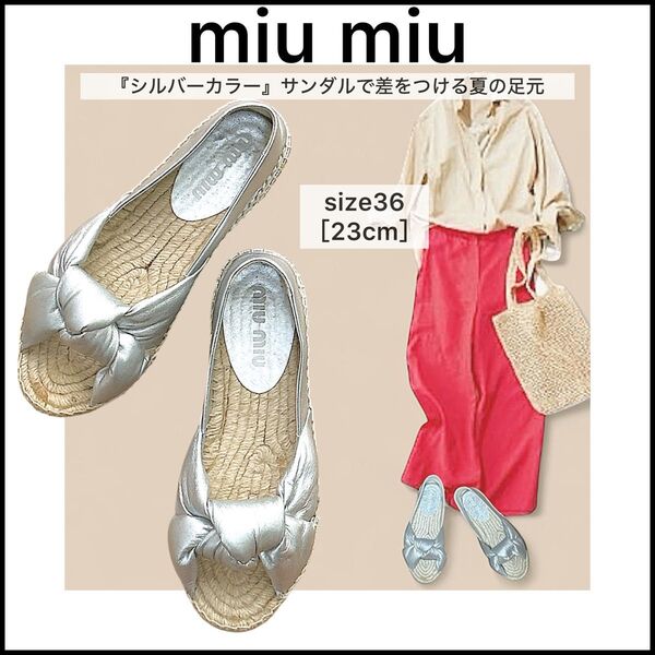 【miu miu】ミュウミュウサンダル☆シルバー☆23cm ☆エスパドリーユ☆