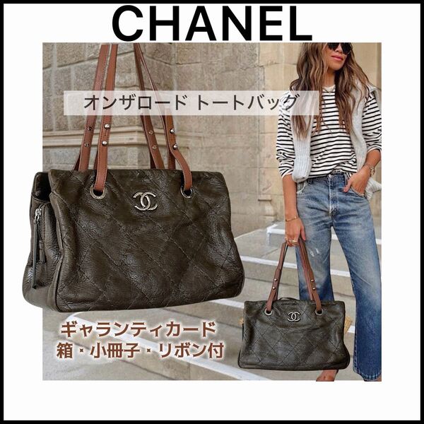 【CHANEL】シャネルオンザロード☆トートバッグ☆ショルダー☆ワイルドステッチ ブラウン