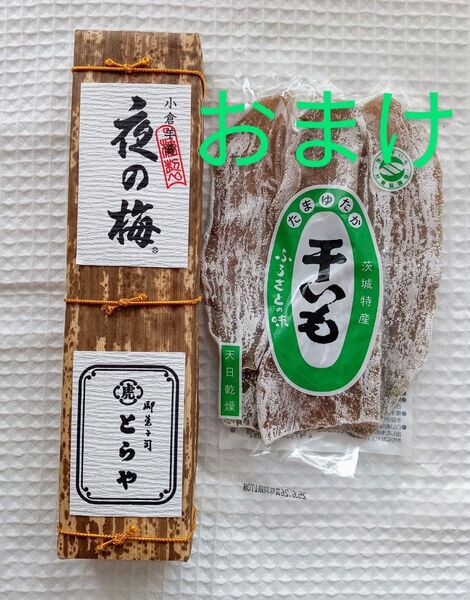 【虎屋】とらや 羊羹(竹皮包) 夜の梅 660g1本☆(おまけ付)干し芋170g1袋!!