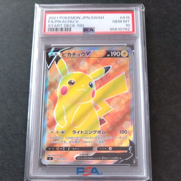 ポケモンカード ピカチュウV PSA10 GEM MT 10 スタートデッキ100
