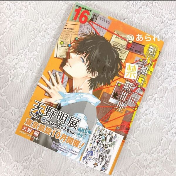 鴨乃橋ロンの禁断推理 16巻 未読品