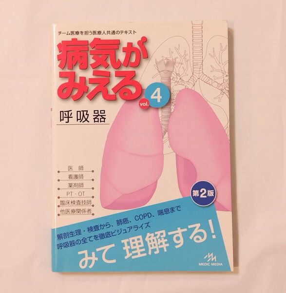 書き込みなし! 病気がみえる vol.4 呼吸器 (第2版) 医療情報科学研究所/編集