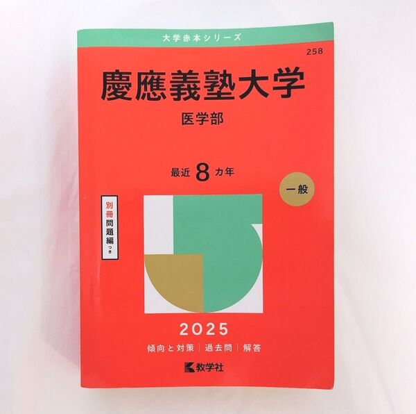 慶應義塾大学 医学部 2025年版 書き込みなし