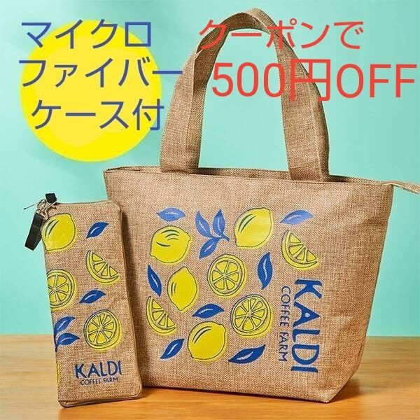 KALDI カルディ オリジナル レモンバッグ マイクロファイバーケース 2点セット ファションクーポン利用で500円引き!