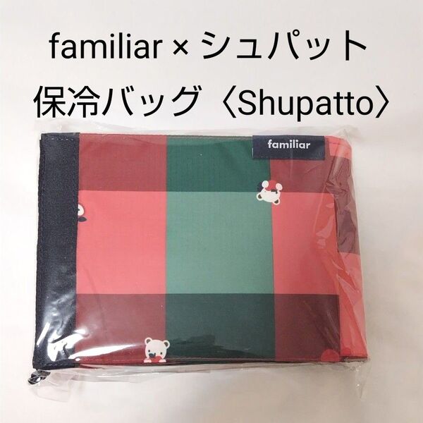 ファミリア familiar 保冷バッグ〈Shupatto〉 シュパット エコバッグ