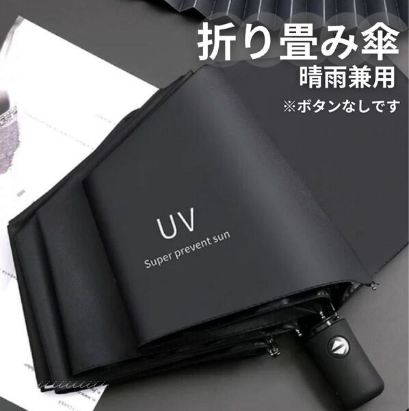 ブラック 晴雨兼用 UVカット 雨傘 遮光 紫外線 男女兼用 折りたたみ傘 日傘 日焼け防止 熱中症対策 コンパクト 軽量