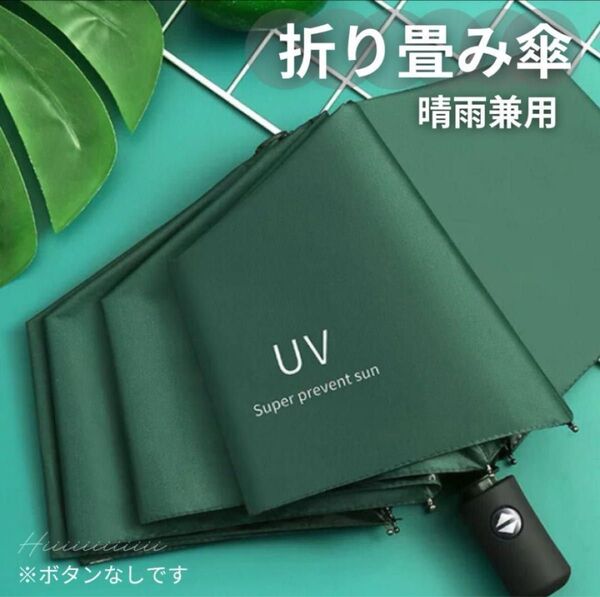 グリーン 晴雨兼用 UVカット 雨傘 遮光 紫外線 男女兼用 折りたたみ傘 日傘 日焼け防止 熱中症対策 コンパクト 軽量