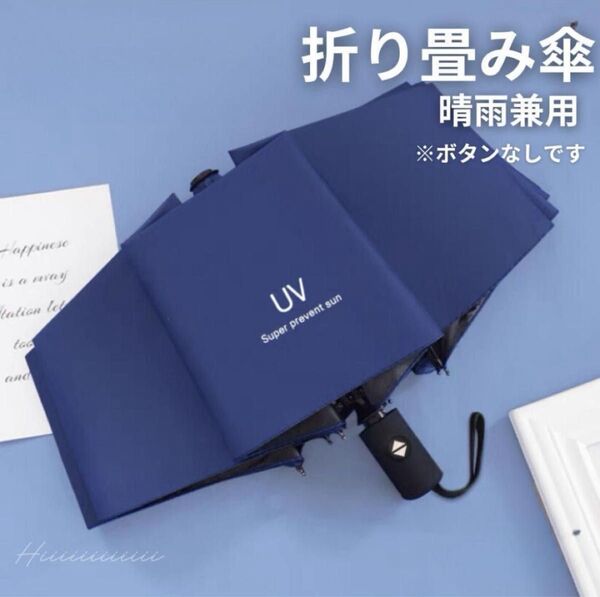 ネイビー 晴雨兼用 UVカット 雨傘 遮光 紫外線 男女兼用 折りたたみ傘 日傘 日焼け防止 熱中症対策 コンパクト 軽量
