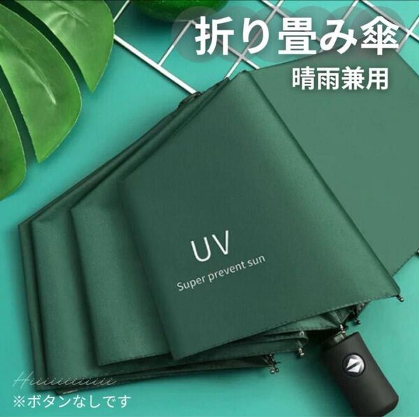 グリーン 晴雨兼用 UVカット 雨傘 遮光 紫外線 男女兼用 折りたたみ傘 日傘 日焼け防止 熱中症対策 コンパクト 軽量