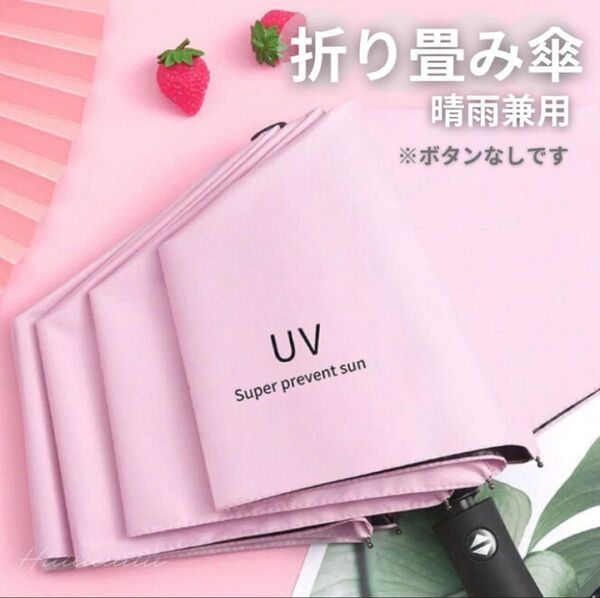 ピンク 晴雨兼用 UVカット 雨傘 遮光 紫外線 男女兼用 折りたたみ傘 日傘 日焼け防止 熱中症対策 コンパクト 軽量