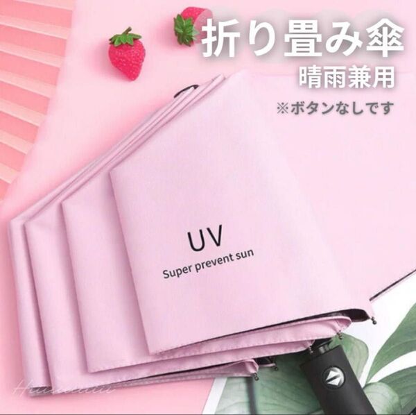 ピンク 晴雨兼用 UVカット 雨傘 遮光 紫外線 男女兼用 折りたたみ傘 日傘 日焼け防止 熱中症対策 コンパクト 軽量