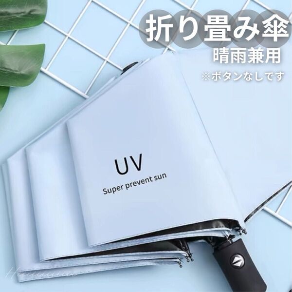 水色 晴雨兼用 UVカット 雨傘 遮光 紫外線 男女兼用 折りたたみ傘 日傘 日焼け防止 熱中症対策 コンパクト 軽量