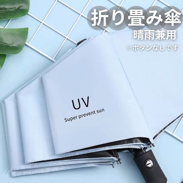 水色 晴雨兼用 UVカット 雨傘 遮光 紫外線 男女兼用 折りたたみ傘 日傘 日焼け防止 熱中症対策 コンパクト 軽量